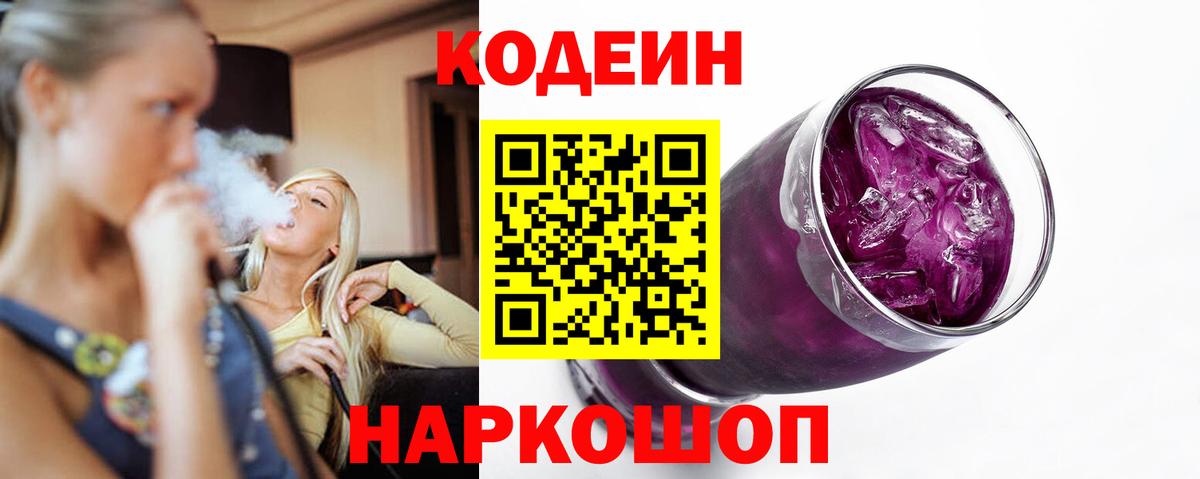 Кодеин Purple Drank  Вход с VPN  Кандалакша  Кодеин Purple Drank 